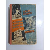 Янка Мавр   Сын воды. В стране райской птицы. Амок 1962г