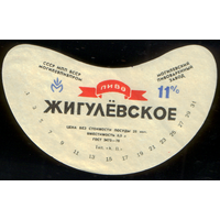 Этикетка пиво Жигулевское Могилев СБ790