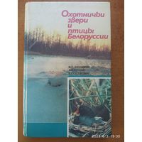 Охотничьи звери и птицы Белоруссии / М. Е. Никифоров и др.
