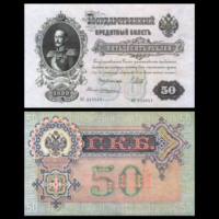 [КОПИЯ] 50 рублей 1899 Шипов-Жихарев (Правительство Р.С.Ф.С.Р) без в/з.