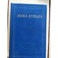 Купала Янка. Избранное. Сер: Библиотека поэта. Большая серия\035