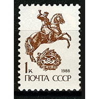 Марки СССР 1989 г. Стандарт Конный гонец 1 копейка. 6145