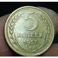 5 копеек 1957 г. Состояние!!!