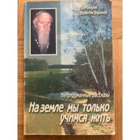 Протоиерей Валентин Бирюков Непридуманные рассказы