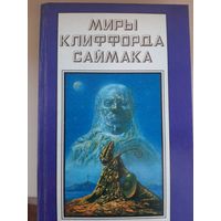 Миры Клиффорда Саймака. Книга 18.