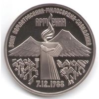 3 рубля 1989 г. Землетрясение в Армении _состояние Proof