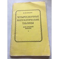 Четырёхзначные математические таблицы для средней школы Брадис