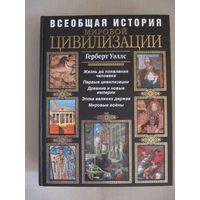 Герберт Уэллс "Всеобщая история мировой цивилизации"