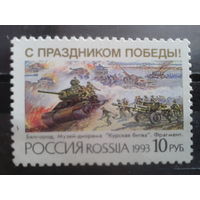 Россия 1993 День Победы** живопись