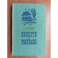 Константин Тренев "Повести и рассказы"