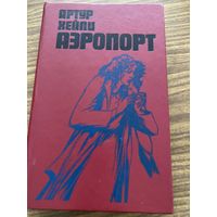 Артур Хэйли.Аэропорт