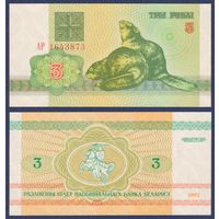 Беларусь, 3 рубля 1992 г., P-3 ("бобры", серия АР), UNC