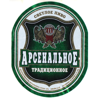 Этикетка пиво Арсенальное традиционное Россия б/у П497