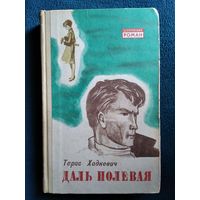Тарас Хадкевич Даль полевая // Серия: Белорусский роман 1968 год