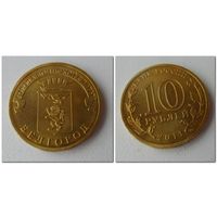 10 руб Россия 2011 год - Белгород /UNC/