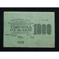 СССР 1000 рублей 1919г