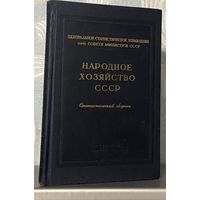 Народное хозяйство СССР - статистический сборник, 1956 г.