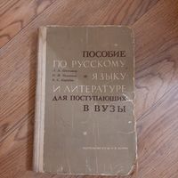 Пособие по русскому языку и литературе для поступающих в вузы