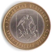10 рублей 2007 г. Архангельская область СПМД _состояние XF/aUNC
