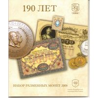 Набор разменных монет Банка России 2008 СПМД (7 шт.) Буклет 190 лет основания Гознаку