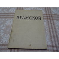 Т.Курочкина "И.Н.Крамской" , сборник репродукций, 1963 год, тираж 37000