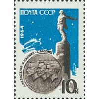 Памяти советских стратонавтов СССР 1964 год (3023) серия из 1 марки