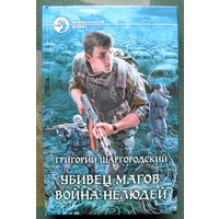 Убивец магов. Война нелюдей. Григорий Шаргородский.  Серия Фантастический боевик. 2013.