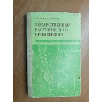 Разумник Серезин, Серафим Соколов "Лекарственные растения и их применение"