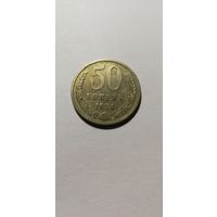 50 коп СССР 1974г.