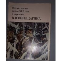 Альбом - Отечественная война 1812 года в картинах В.В.Верещагина. Альбом репродукций. 1976 год