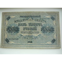 5000 рублей.1918