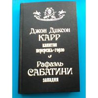 Рафаэль Сабатини - "Западня" *** Джон Диксон Карр - "Капитан Перережь-Горло".