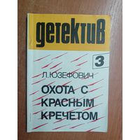 Леонид Юзефович "Охота с красным кречетом" из серии "Детектив"