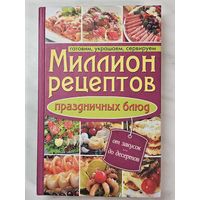 Книга ,,Миллион рецептов'' Готовим, украшаем, сервируем 2012 г.