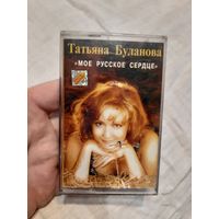Кассета Татьяна Буланова. Моё русское сердце.