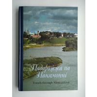 Падарожжа па Панямонні (2008 г).