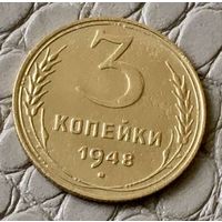 3 копейки 1948 года.