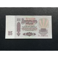 25 рублей 1961 Гт
