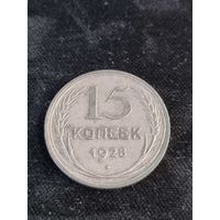 СССР 15 копеек 1928