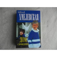 Хмелевская И. Дом с привидением. Особые заслуги. Екатеринбург У-Фактория 2001 г.