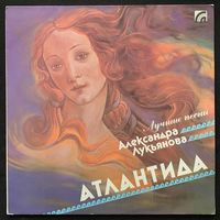 Лучшие Песни Александра Лукьянова - Атлантида