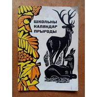 Школьны каляндар прыроды 1969 г А.Н. Курскоў