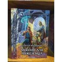 Малицкий Сергей "Миссия для чужеземца". Серия "Фантастический боевик".