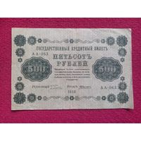 500 рублей 1918 г. Пятаков Алексеев АА-063