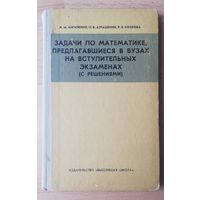 Задачи по математике, предлагавшиеся в вузах на вступительных экзаменах (с решениями)