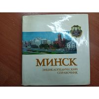Энциклопедический справочник "Минск"