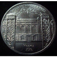5 рублей 1991 Госбанк