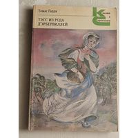 Гарди Томас. Тэсс из рода д'Эрбервиллей. 1987