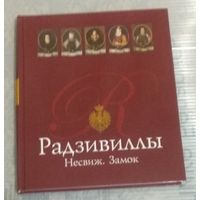 Альбом: "Радзивиллы.Несвиж.Замок"