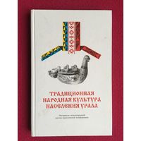 Традиционная народная культура населения Урала. 1997 г.